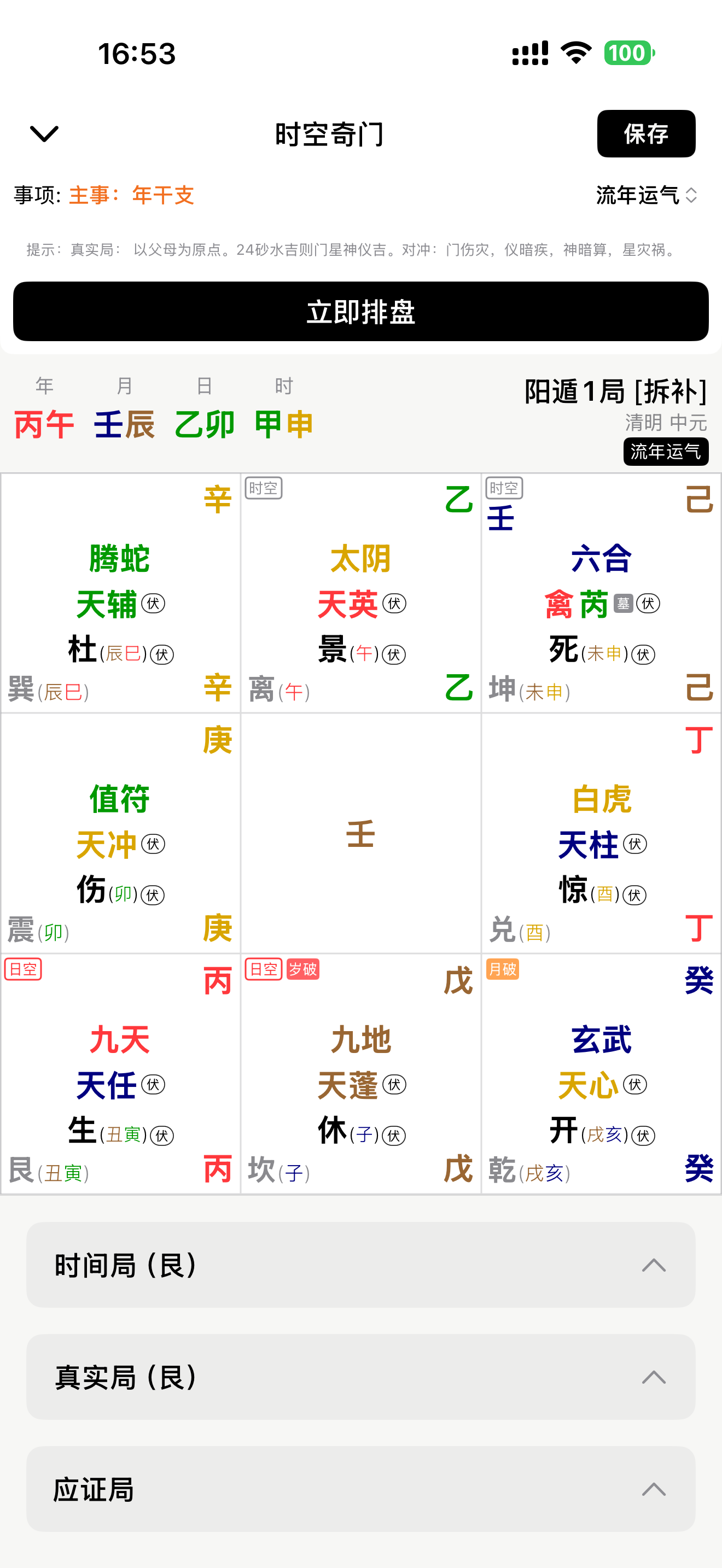 时空八字 screenshot 5