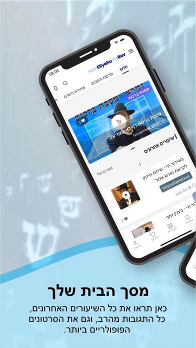 Meir Eliyahu - ‏הרב מאיר אליהו iPhone screenshot 3 - Education app