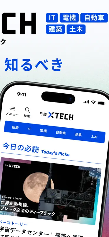 日経クロステック テクノロジーメディア／技術系ニュースアプリ screenshot 2 of 8
