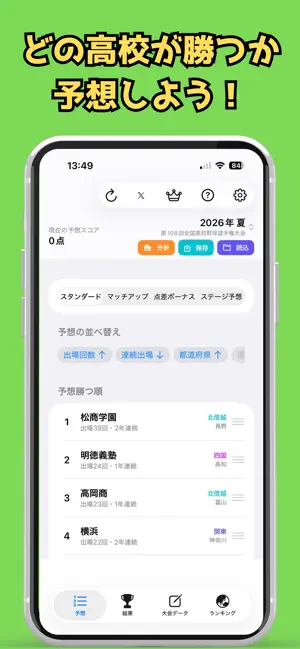 高校野球予想 screenshot 1
