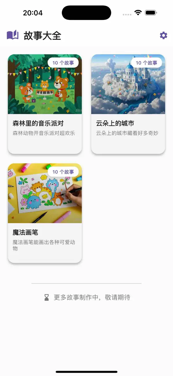 Screenshot #1 pour 儿童故事天地
