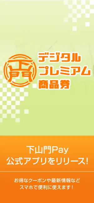 下山門Pay screenshot 1