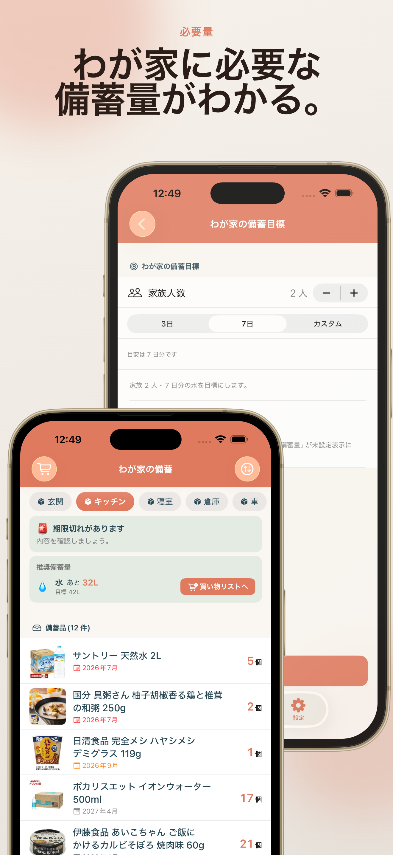 おすそぐら - 防災備蓄管理 screenshot 2