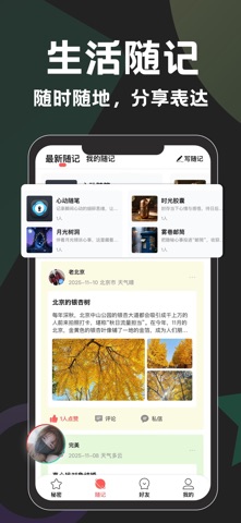 秘密-同城闲聊交友高效脱单 screenshot