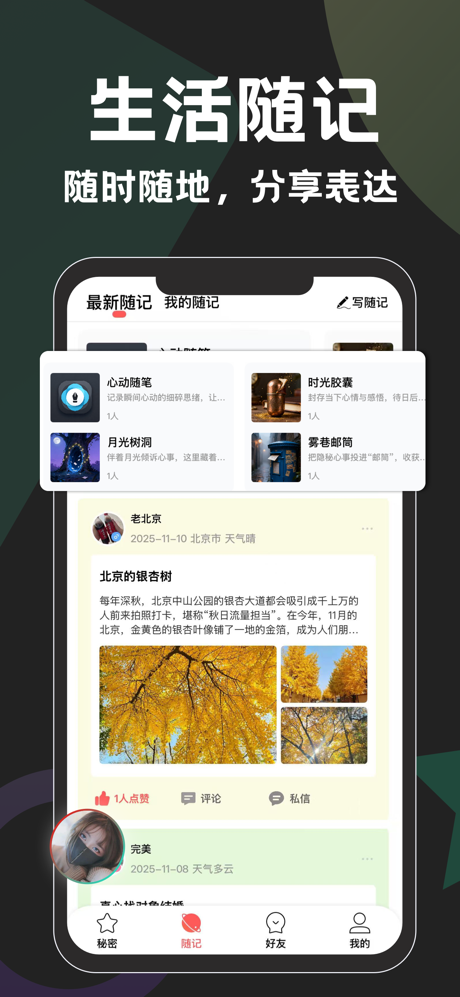 秘密-快速闲聊交友，同频知己 screenshot 2