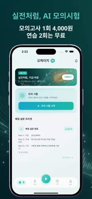 오픽이지 - AI 오픽 모의고사·등급예측 screenshot 1