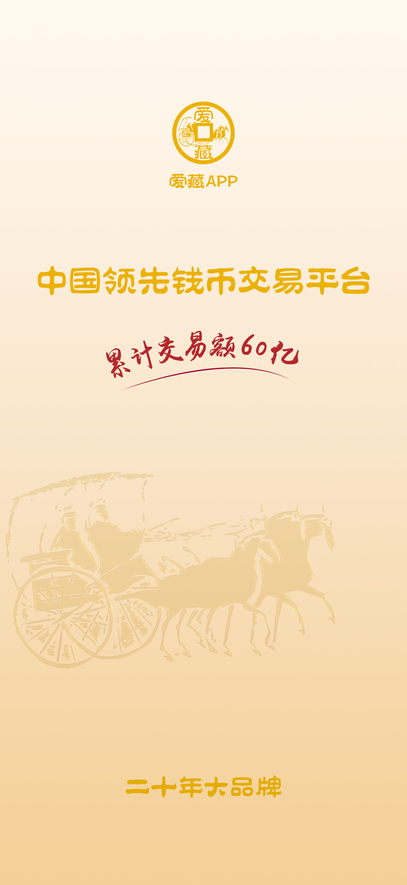 爱藏APP-中国领先钱币交易平台