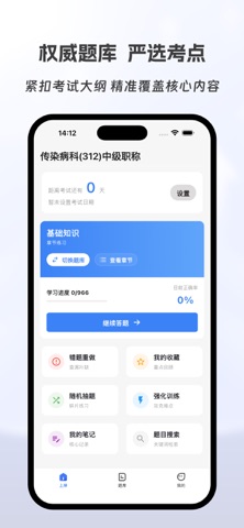 传染病科主治医师有题库 screenshot