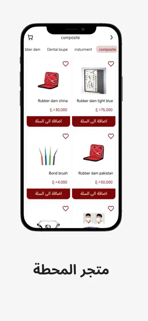 المحطة |مستلزمات طب الأسنان screenshot 2