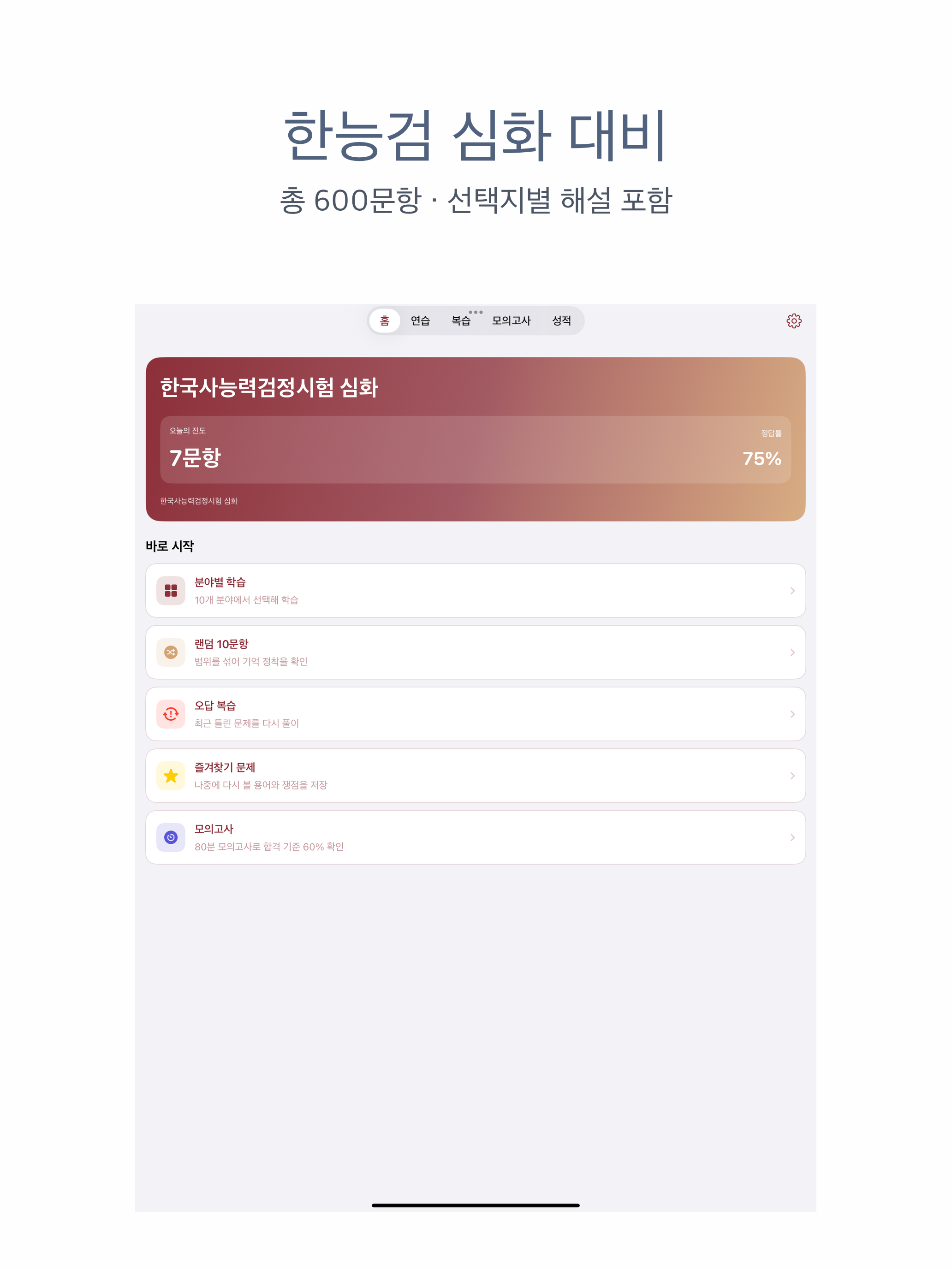 한국사능력검정시험 심화 | 2026년 대비 문제 screenshot 6