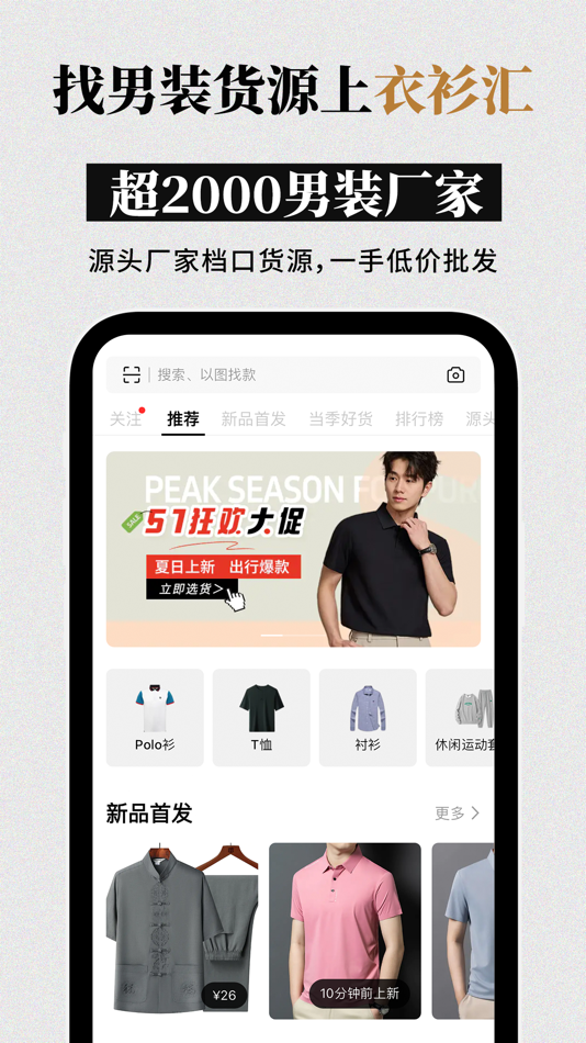 #2. 衣衫汇男装网批 一手服装拿货批发平台 网店微商实体店一件起批 (iOS) Podle: 璐 叶