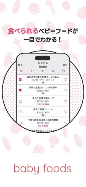 離乳食のベビーフード検索アプリ：ベビーフーズ iPhone screenshot 4