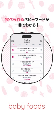 離乳食のベビーフード検索アプリ：ベビーフーズ のスクリーンショット