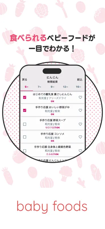 離乳食のベビーフード検索アプリ：ベビーフーズ screenshot 4 of 5