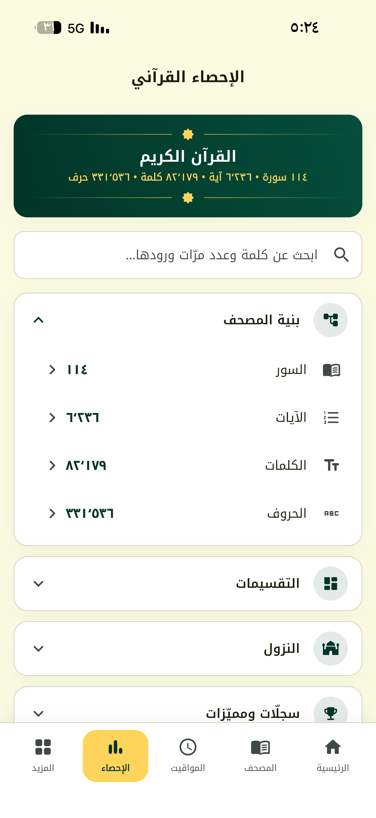 مصحفي — قرآن ومواقيت وأذكار screenshot 3