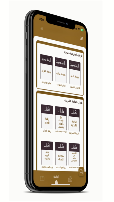 الرقية الشرعية الشاملة Screenshot