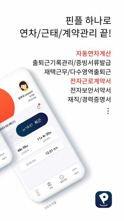 핀플 - 관리자 인사관리 출퇴근 연차(휴가) 근로계약