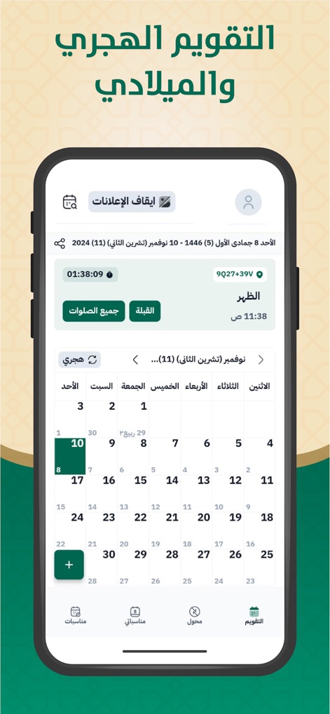 التقويم الهجري والميلادي - Users can navigate the integrated calendar view, which prominently displays both Hijri and Gregorian dates, and easily access daily prayer times and the Qibla direction from the main screen.