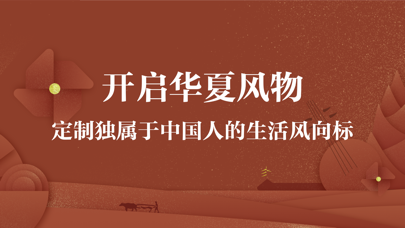 华夏风物 app screenshot