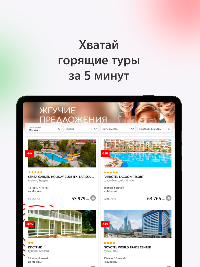 Жгучие Туры