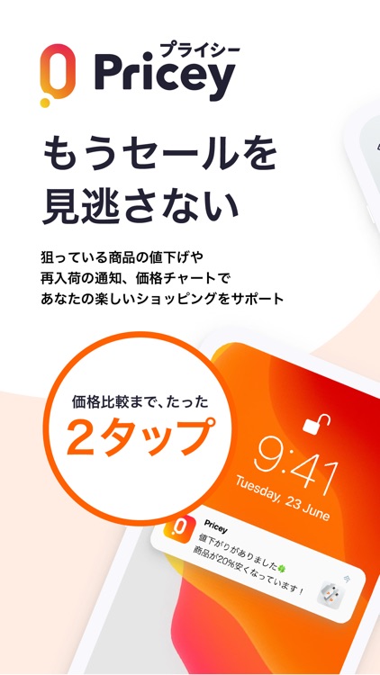 Pricey - 価格比較でお得にお買い物ができるアプリ