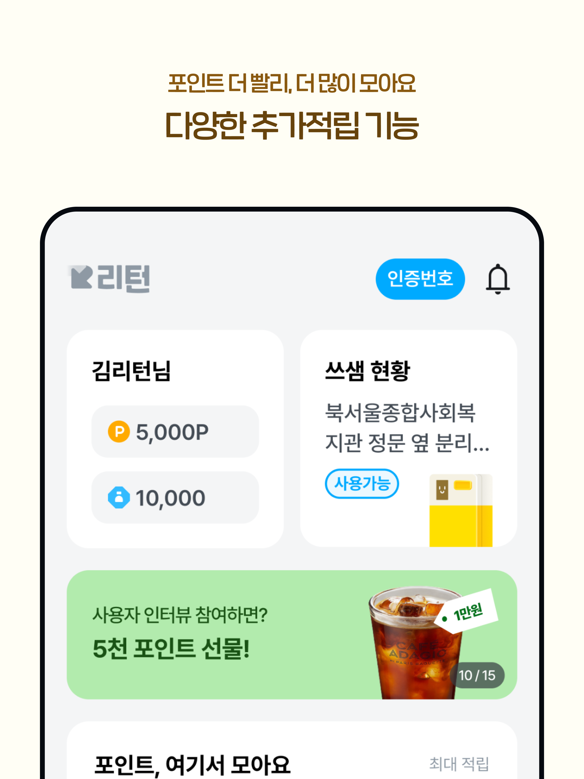 리턴 - 쓰샘, 페트병 재활용하면 포인트주는 앱테크