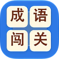 成语闯关-边玩边学，轻松掌握成语