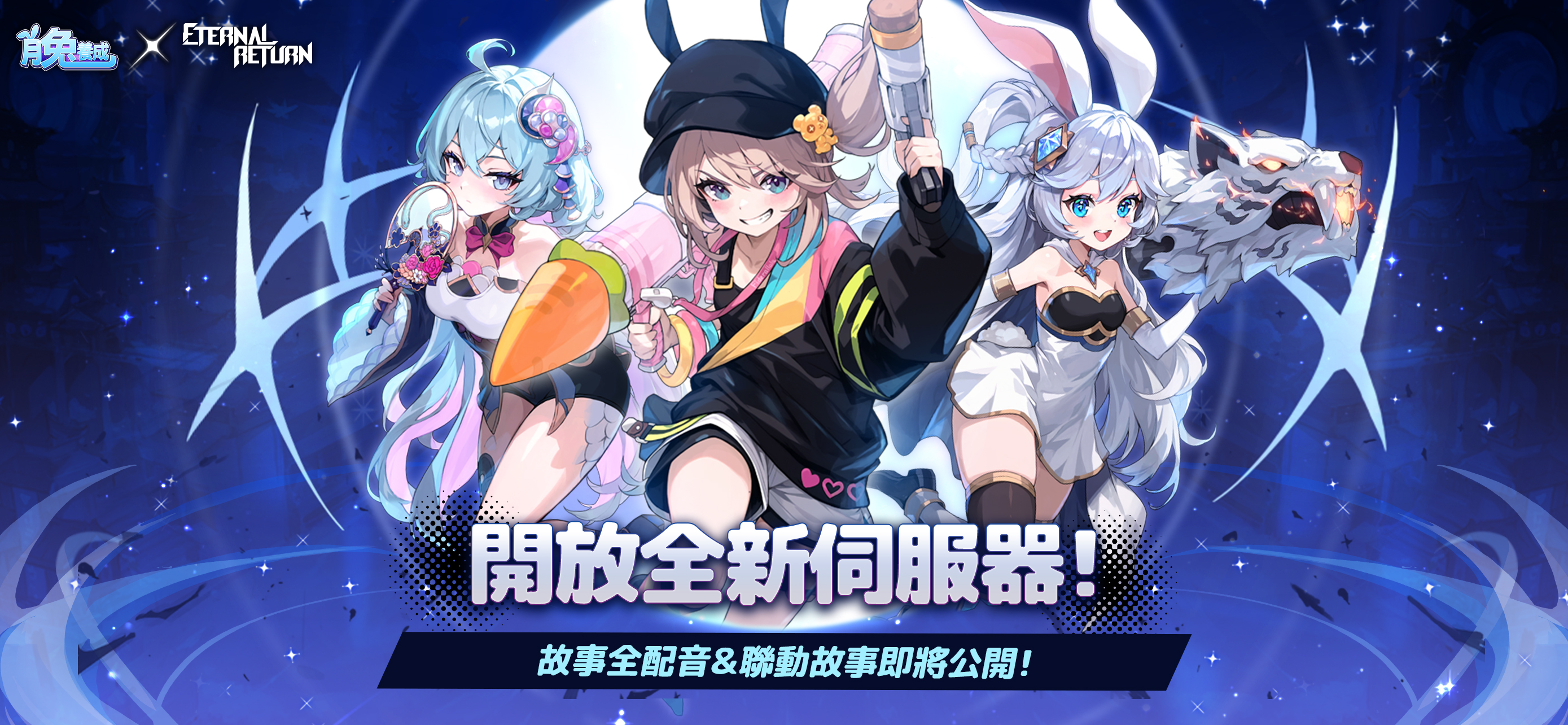 月兔養成