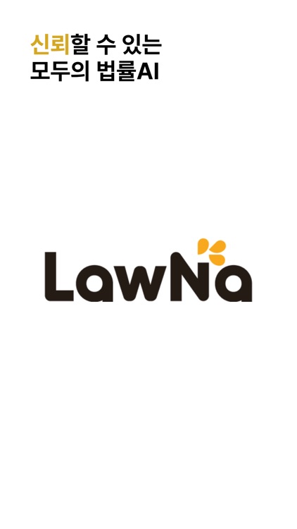 로나(LawNa) screenshot-4