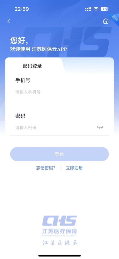 江苏医保云 - Users are welcomed by a clean login interface, featuring fields for Mobile Number and Password, alongside convenient options for account management, including 'Register Now' and 'Forgot Password?'.