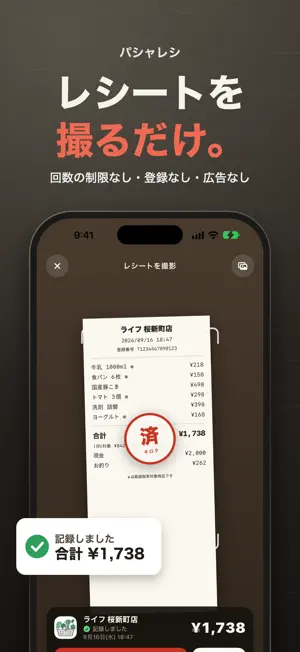 パシャレシ - レシート家計簿・買い物記録 screenshot 1