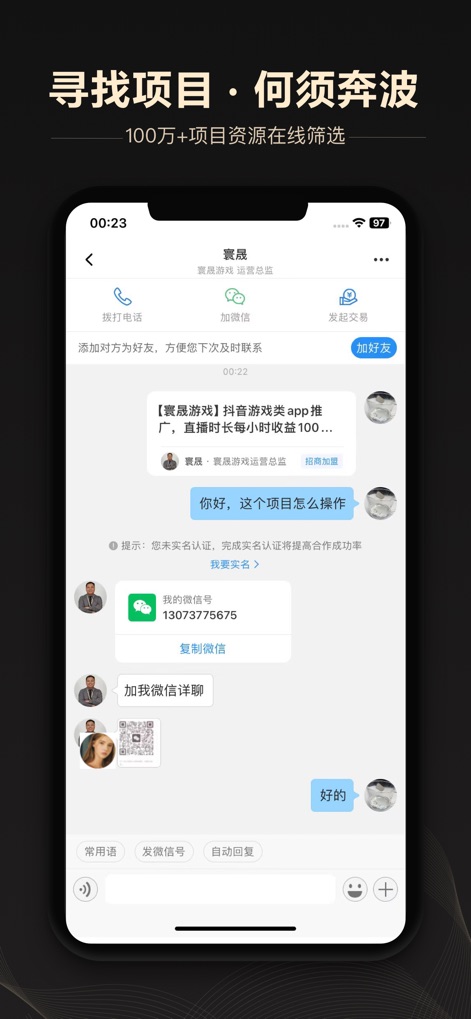 企鹊桥-找项目、找商机神器 - Engage in seamless communication through the in-app chat interface, offering various contact options including direct calls and WeChat integration for efficient collaboration.