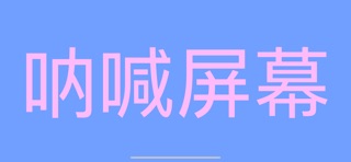 呐喊屏幕-自定义显示文字内容 iPhone screenshot