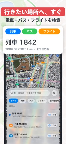 東京グランス-電車・列車・バス・飛行機のリアルタイムマップ のスクリーンショット