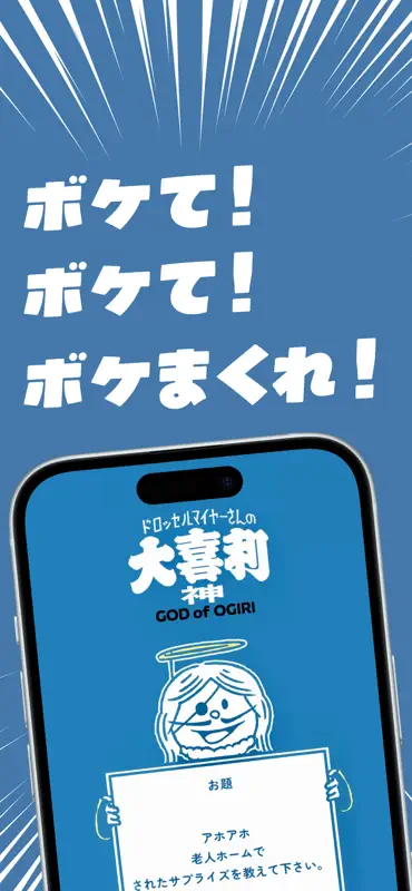 大喜利神｜ドロッセルマイヤーさんの公式ゆるゲーアプリ screenshot 1 of 4