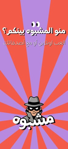 مشبوه | Mshbooh screenshot 1