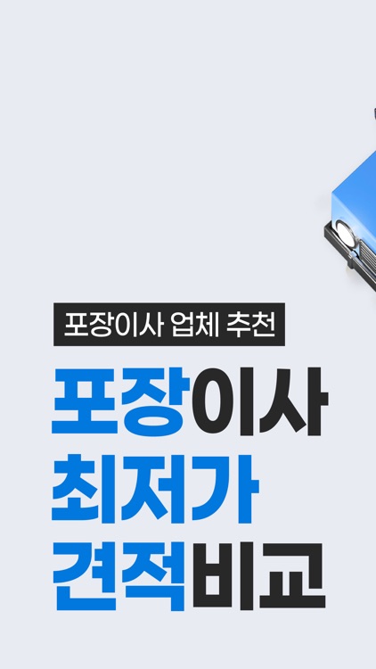 포장이사 가격비교 - 원룸 사무실 포장이사 비용 견적