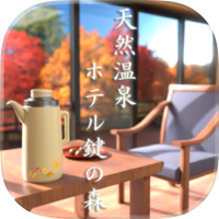 脱出ゲーム　天然温泉 ホテル鍵の森