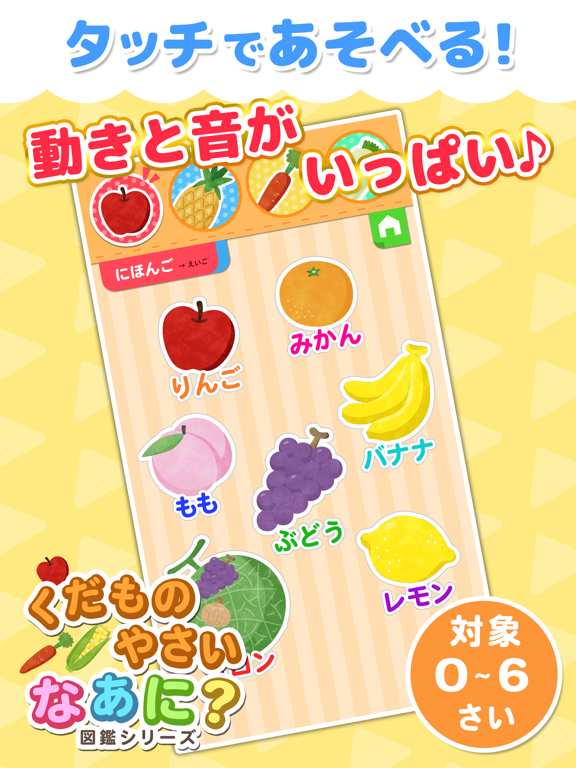 Screenshot #4 pour 果物・野菜なあに? - タッチ図鑑シリーズ