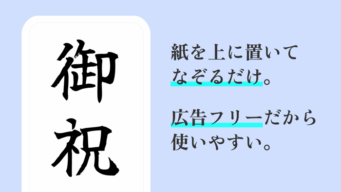 透かして清書 - 綺麗な文字で宛名書き アプリ