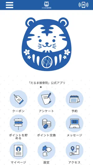 だるま接骨院 screenshot 1