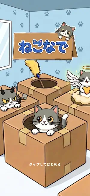 ねこなで｜ねこをなでなで 癒やし系ゲーム screenshot 1