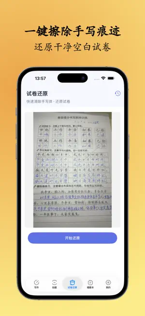试卷橡皮擦 - 拍照清除手写体解析错题本中英文AI写作 screenshot 1