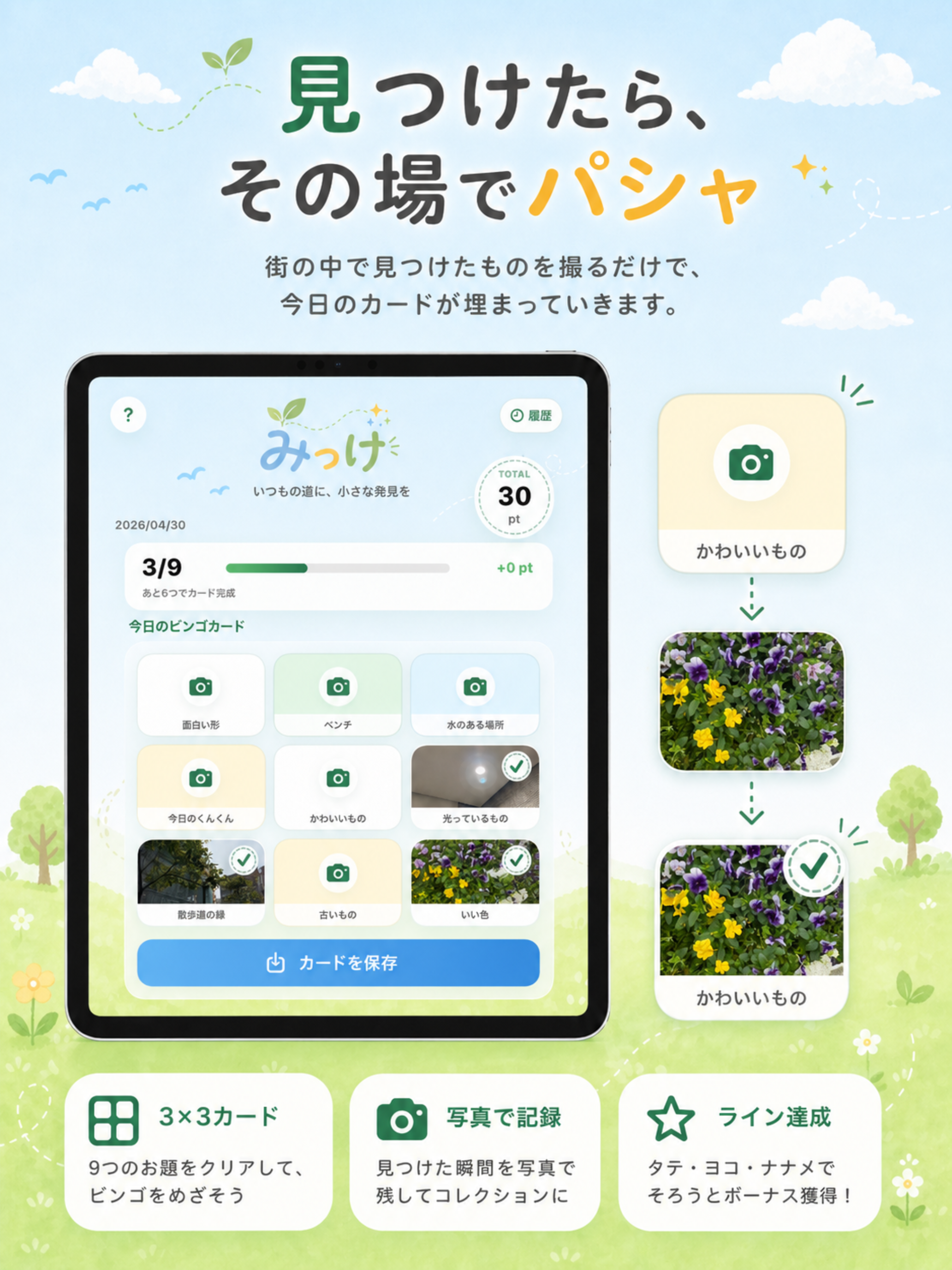 みっけ｜今日の散歩カード