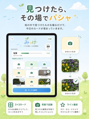 みっけ｜今日の散歩カード iPad screenshot