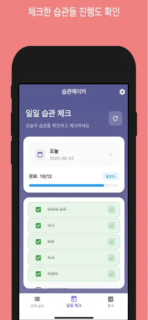 습관메이커 screenshot 3