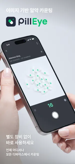 PillEye(필아이) - 약사님을 위한 알약 세기 앱 iPhone screenshot 1