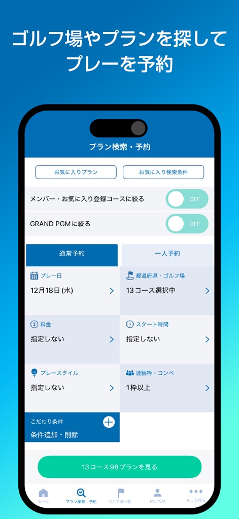 PGMアプリ - Users can efficiently find and book golf plans using advanced filters for "プレー日" (play date) and "こだわり条件" (specific conditions), supporting both regular and solo bookings.