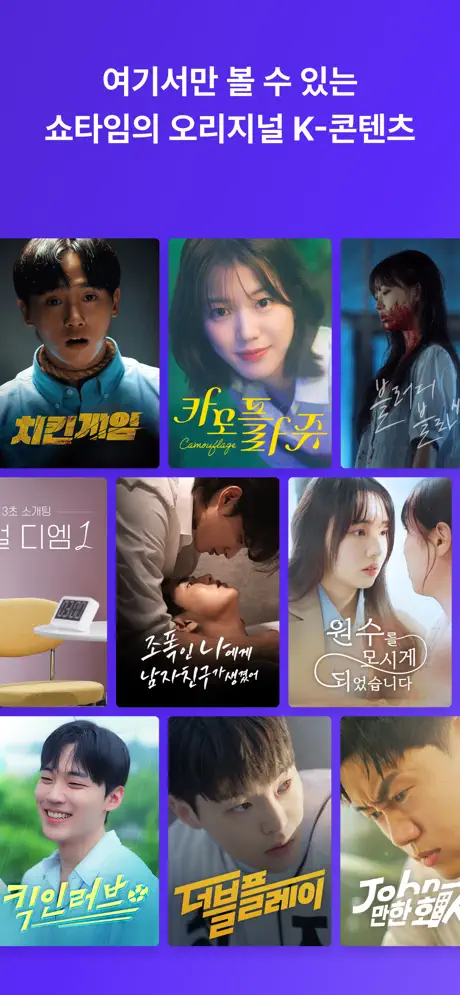Shortime(쇼타임) : 드라마 및 예능 스트리밍 screenshot 4