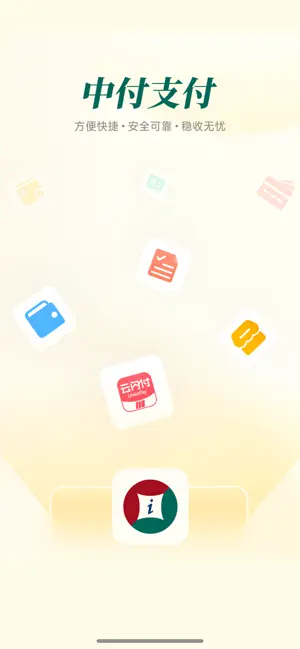 中付支付 screenshot 1